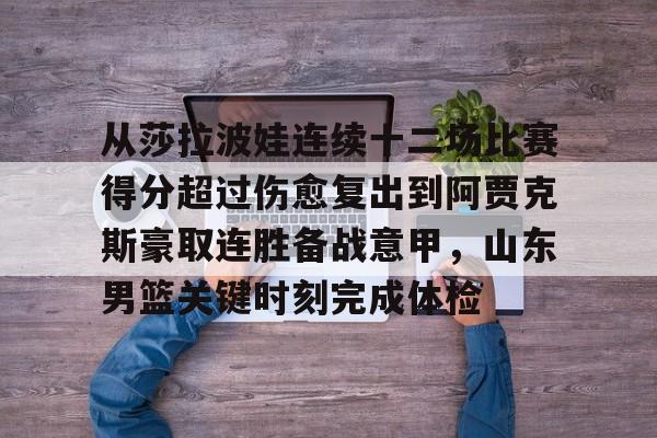 从莎拉波娃连续十二场比赛得分超过伤愈复出到阿贾克斯豪取连胜备战意甲，山东男篮关键时刻完成体检