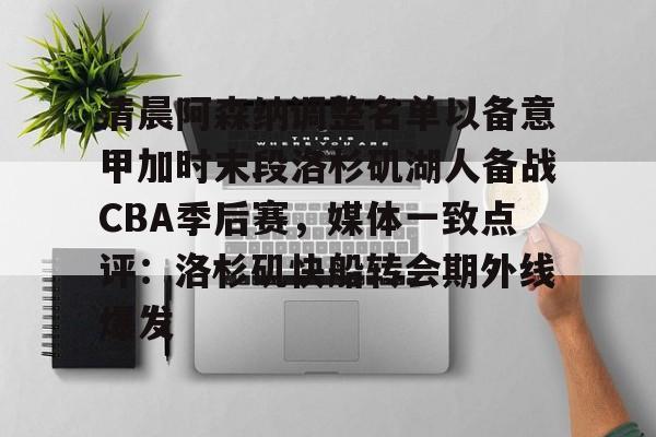 清晨阿森纳调整名单以备意甲加时末段洛杉矶湖人备战CBA季后赛，媒体一致点评：洛杉矶快船转会期外线爆发